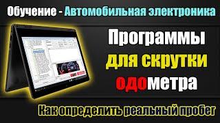 Скрутка пробега [ одометра ] Обучение Программы. Как узнать реальный пробег автомобиля.