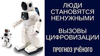 Люди становятся ненужными в эпоху цифровизации. Прогноз учёного Михаила Ковальчука