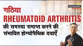 गठिया || Rheumatoid Arthritis || Natural Homeopathic remedies || होम्योपैथिक उपचार