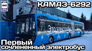 Новинка! Первый сочленённый электробус КАМАЗ-6292 | New! KAMAZ-6292 Electric bus.