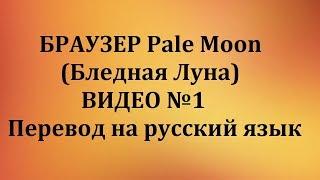 ОБЗОР И НАСТОРОЙКА БРАУЗЕРА Pale Moon № 1