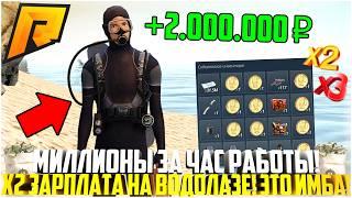 МИЛЛИОНЫ НА ВОДОЛАЗЕ... Х2 ЗАРПЛАТА! СКОЛЬКО ЗАРАБОТАЛ ЗА ЦЕЛЫЙ ЧАС? ОБНОВЛЕНИЕ 7.6! - RADMIR CRMP