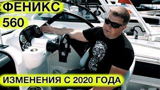 Катер ФЕНИКС 560 ИЗМЕНЕНИЯ с 2020 года