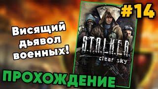 ВИСЯЩИЙ ДЬЯВОЛ ВОЕННЫХ! — S.T.A.L.K.E.R.: Clear Sky - #14