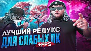 Я СОЗДАЛ ЛУЧШИЙ РЕДУКС ДЛЯ СЛАБЫХ ПК | СЛИВ FPS BOOST REDUX для СЛАБЫХ ПК