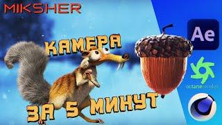 Быстрая анимация камеры в Cinema 4D