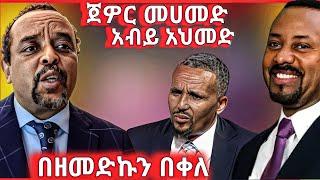 ጀዎር መሀመድ እና አብይ አህመድ // በዘመድኩን በቀለ #ዘመድኩን