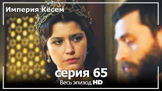 Великолепный век Империя Кёсем серия 65