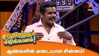 வாங்க சிரிக்கலாம் | Ep: 2 | Kalakka Povadhu Yaaru