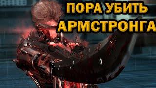 ФИНАЛ, Metal Gear Rising: Revengeance, ЧАСТЬ 3