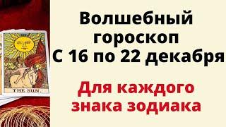 Волшебный гороскоп с 16 по 22 декабря. | Таро онлайн