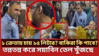 ভোক্তা কর্মকর্তাকে দেখে একাই ১৫লিটার তেল চাইলো ক্রেতা যা বললেন কর্মকর্তা| Daily Issues|Vokta odhikar