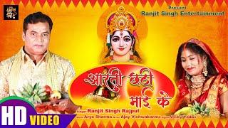 #video आरती छठी मईया के | Aarti Chhath Mai Ki | Ranjit Singh Rajput | Chath Aarti Geet | #chhathpuja