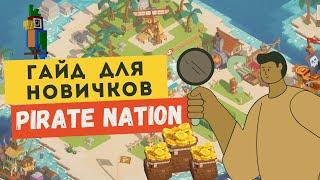 Pirate Nation гайд для новичков