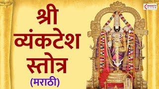 Shree Vyankatesh Stotra | श्री व्यंकटेश स्तोत्र मराठी | Shri Venkatesh Stotra in Marathi