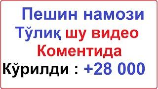 NAMOZ O'QISHNI O'RGANAMIZ (Peshin namozi 2 rakat sunnati ) Пешин намози 2 ракат суннати