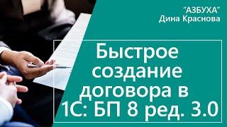 Быстрое создание договора в 1С Бухгалтерия 8