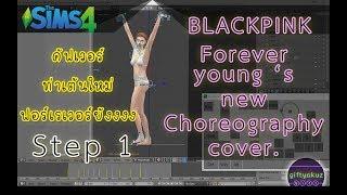 BLACKPINK - Forever young 's new choreography cover. [TS4 - cover dance] Step 1