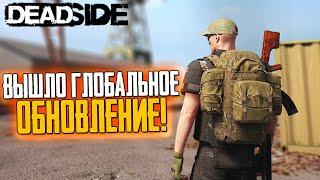 DEADSIDE КРУПНО ОБНОВИЛИ! МАШИНЫ, ОРУЖИЕ И ЛОКАЦИИ СМОТРИМ НА СТРИМЕ! ДЕДСАЙД СТРИМ