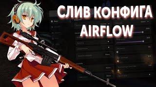 СЛИВ ИМБА КОНФИГА НА Airflow Beta