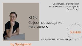 SDN Софро-перемещение негативного (релаксация Якобсон)