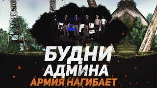 БУДНИ АДМИНА GTA SAMP - АРМИЯ НАГИБАЕТ