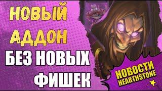 "НЕКРОСИТЕТ" - НОВЫЙ АДДОН HEARTHSTONE. РАЗБОР АНОНСОВ И НОВИНОК.