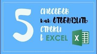 Как отобразить строки в Excel | Как показать скрытые строки в Эксель