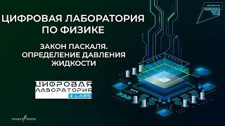 Закон Паскаля. Определение давления жидкости | Цифровые лаборатории | Z.Labs