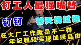 【单口喜剧】神级文本替打工人加班发声 笑谈打工“牛马”思想 花式解读“新能源牛马”​​ #喜人奇妙夜 #喜剧之王 #喜剧之王单口季 #单口喜剧 #奇葩说 #脱口秀和Ta的朋友们 #喜剧大联盟 ​​​