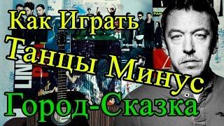 Как Играть "Танцы минус - Город-сказка" Разбор (Видео Урок На Гитаре)