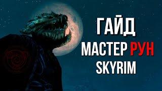 Skyrim | Гайд САМЫЙ СИЛЬНЫЙ МАСТЕР РУН В СКАЙРИМЕ! (Секреты Скайрима #479)