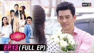 #น่ารัก Ep.13 (Full Ep) | 22 ต.ค. 67 | #one31