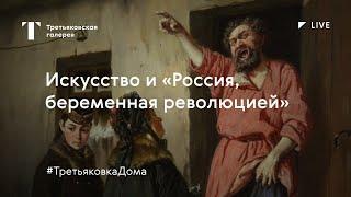 Искусство и «Россия, беременная революцией» / Лекция онлайн / #ТретьяковкаДома