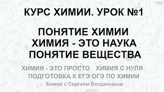 Урок 1. Введение в химию. Понятие химии. Химия - это наука о веществах.