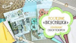 Скрапбукинг: последние "вкусняшки" - обзор покупок для скрапа