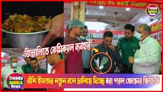 জিলাপিতে কেমিক্যাল ব্যবহার, বাঁশি ইফতার নতুন বলে চালিয়ে দিচ্ছে | Vokta Odhikar | Trendy Bangla News