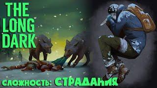 СЛОЖНОСТЬ: СТРАДАНИЯ #4 ► THE LONG DARK  ► 100 ДНЕЙ ХАРДКОРА