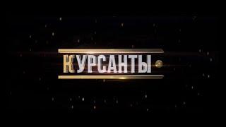 Фильм «Курсанты». Военная академия Беларуси