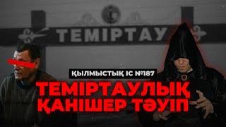 ТЕМІРТАУЛЫҚ ҚАНІШЕР БАҚСЫ | ҚАРАҒАНДЫ ОБЛЫСЫ | №187