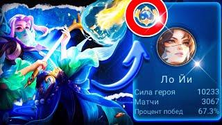 Как Играет? ТОП 1 МИРА ЛО ЙИ в MOBILE LEGENDS.