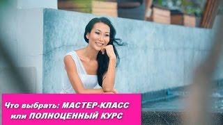 Что выбрать МАСТЕР-КЛАСС или ПОЛНОЦЕННЫЙ КУРС