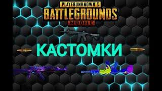 стрим прямой эфир /PUBG MOBILE\ кастомки на uc