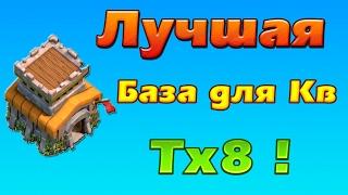 Топ база на кв. 8 тх