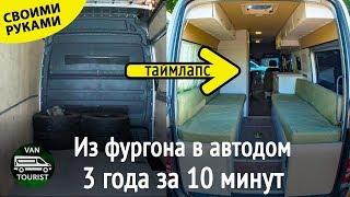 Из фургона в автодом за 10 минут. Таймлапс трех лет постройки дома на колесах из микроавтобуса