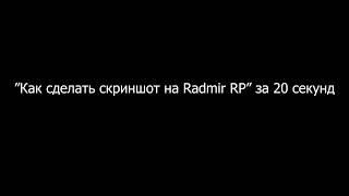 КАК СДЕЛАТЬ СКРИН НА RADMIR RP