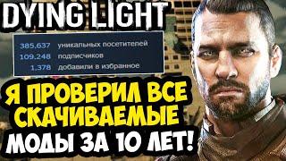 Я СКАЧАЛ ВСЕ САМЫЕ ПОПУЛЯРНЫЕ МОДЫ В ИСТОРИИ Dying Light ОДНОВРЕМЕННО [Краткий Разбор Модов]