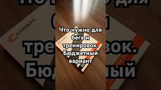 Аксессуар для бега. Нагрудный пульсометр Coospo H9Z. Ссылка на телеграм в шапке профиля, а там его.