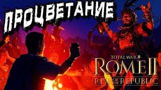 Рассвет Республики Rome 2 Total War прохождение за Иолаев #9