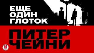 ПИТЕР ЧЕЙНИ «ЕЩЕ ОДИН ГЛОТОК». Аудиокнига. Читает Сергей Чонишвили